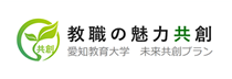 教職の魅力共創 愛知教育大学 未来共創プラン