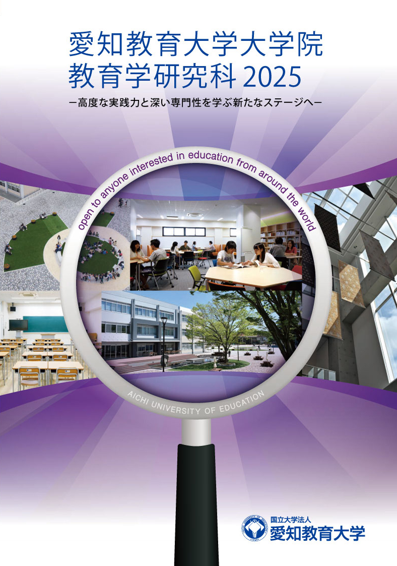 愛知教育大学大学院 教育学研究科 2025 表紙