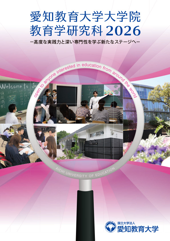愛知教育大学大学院 教育学研究科 2026 表紙