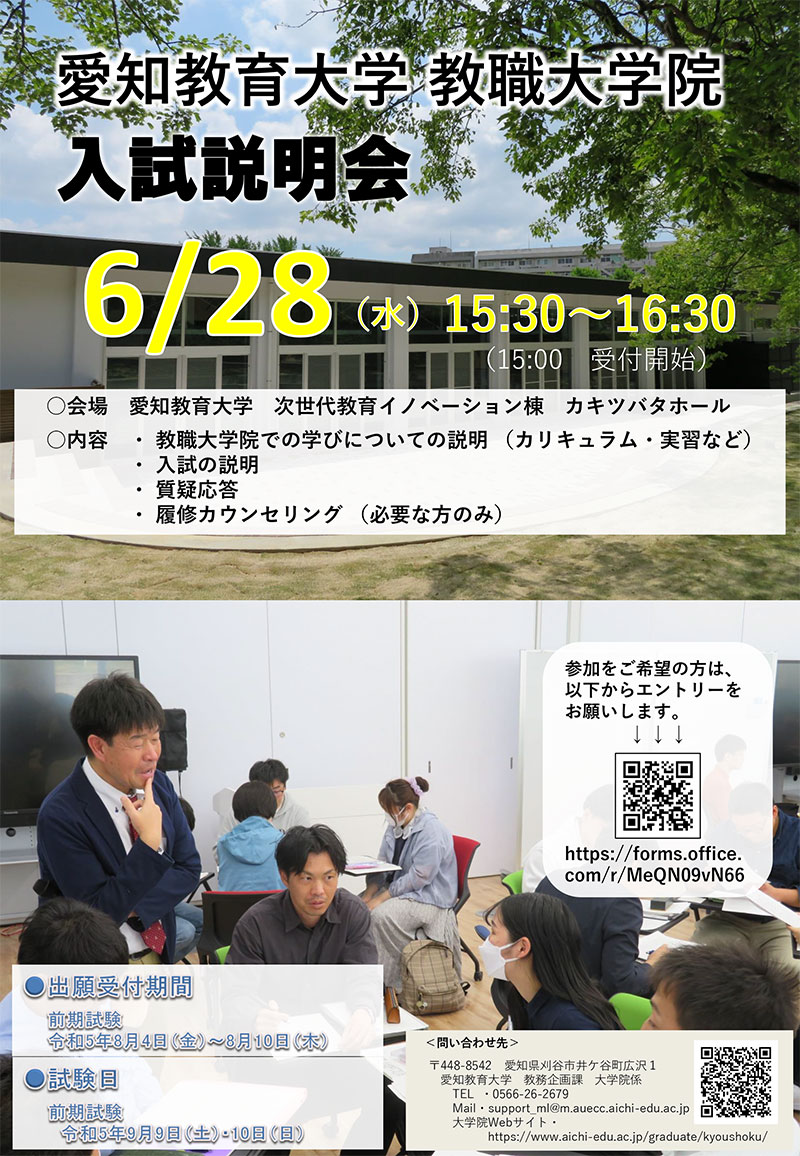 教職大学院入試説明会ポスター