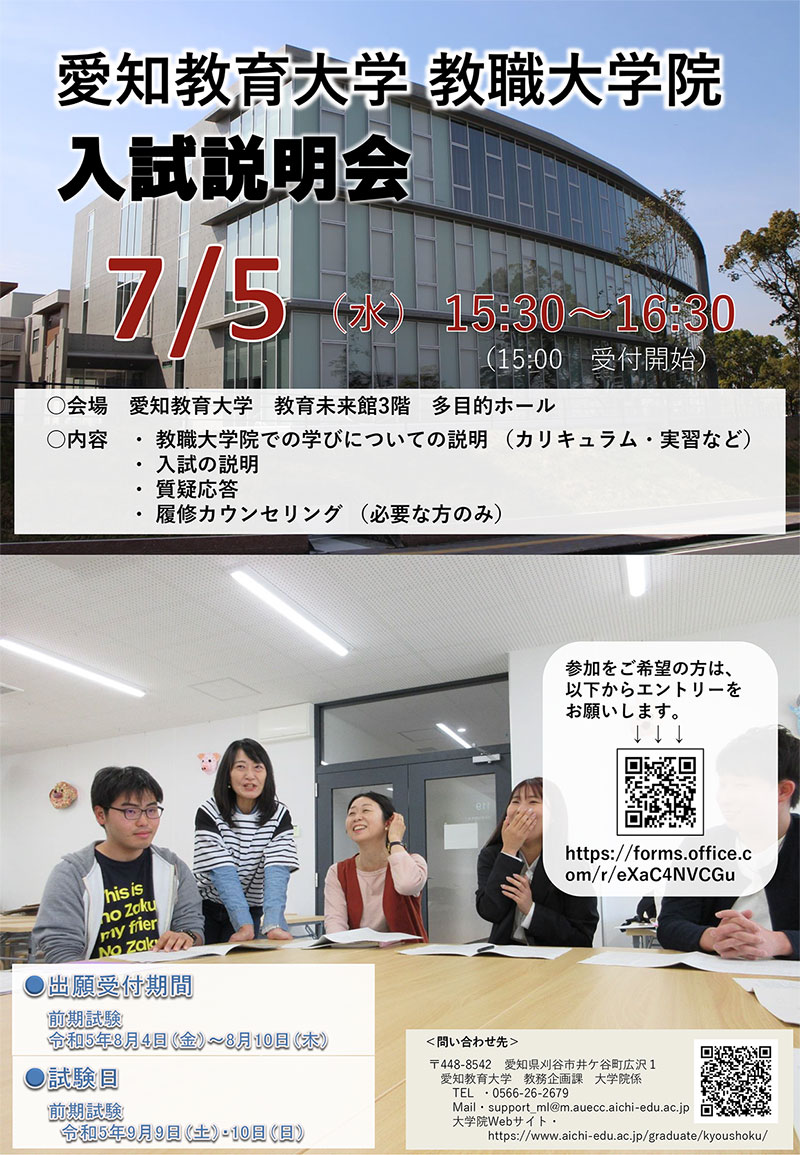 教職大学院入試説明会ポスター