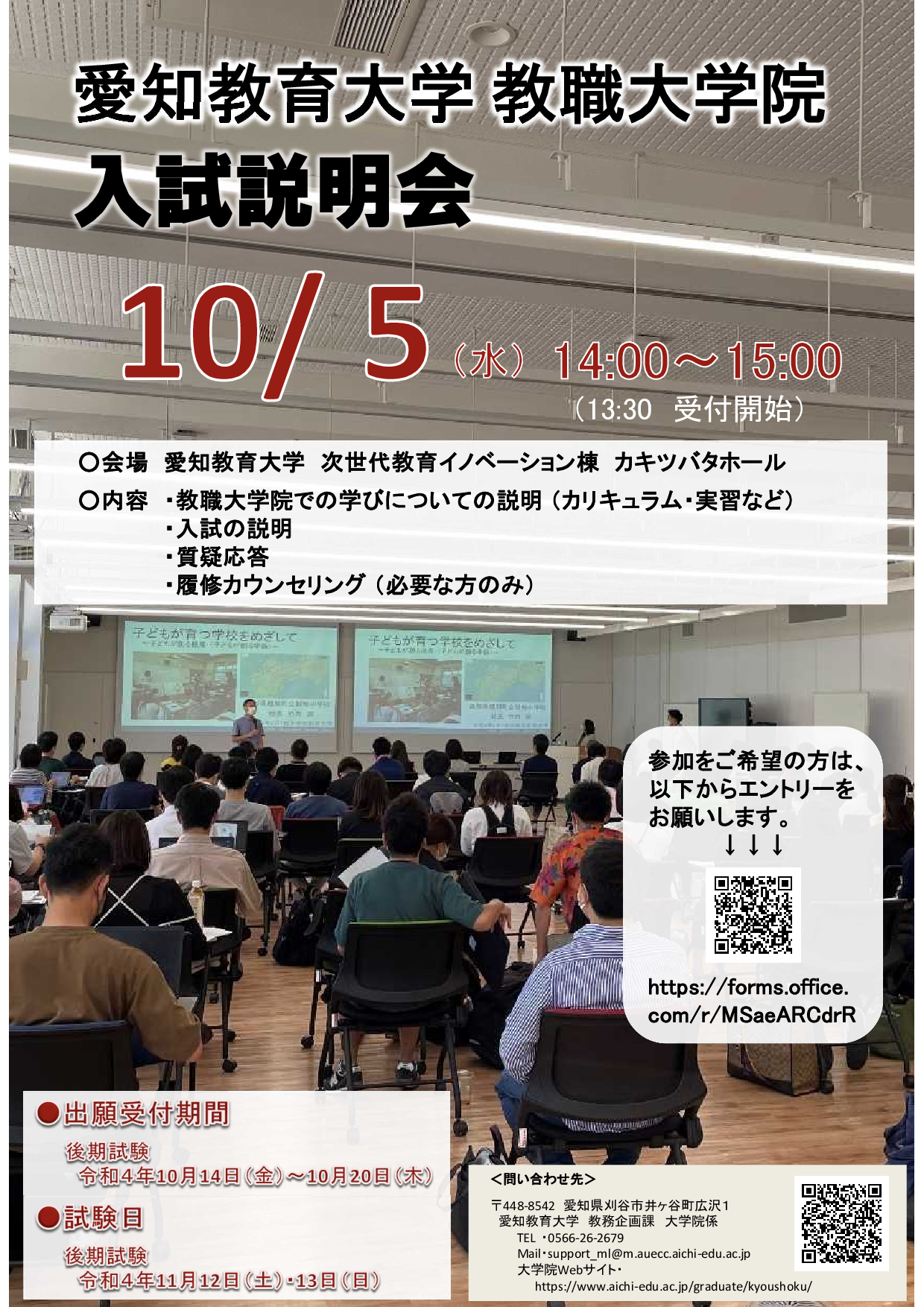 教職大学院入試説明会ポスター