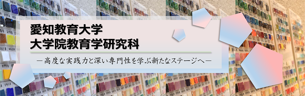 愛知教育大学大学院教育学研究科―高度な実践力と深い専門性を学ぶ新たなステージへ―