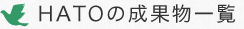 HATOの成果物一覧 教員養成の質の向上