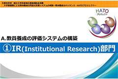 IR(Institutional Research)部門