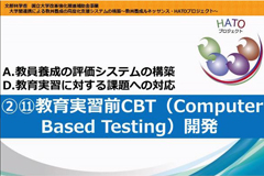 教育実習前CBT<br>（Computer Based Testing）開発