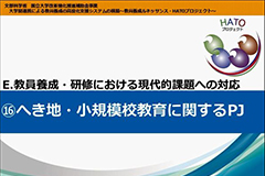 へき地・小規模校教育に関する指導PJ