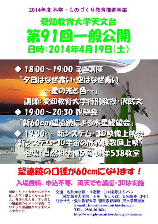 愛知教育大学天文台「第91回一般公開」