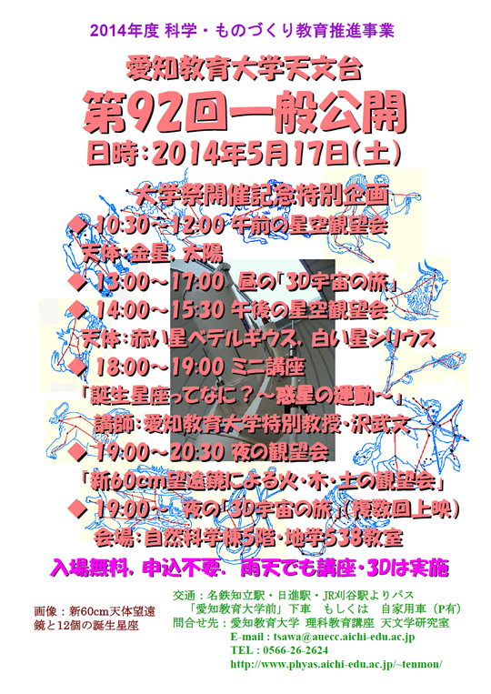 愛知教育大学天文台「第92回一般公開（大学祭開催記念特別企画）」