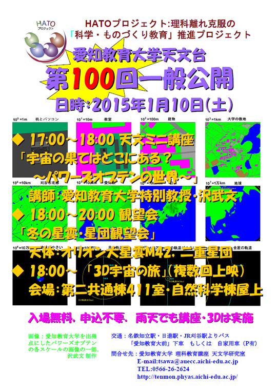 愛知教育大学天文台「第100回一般公開」