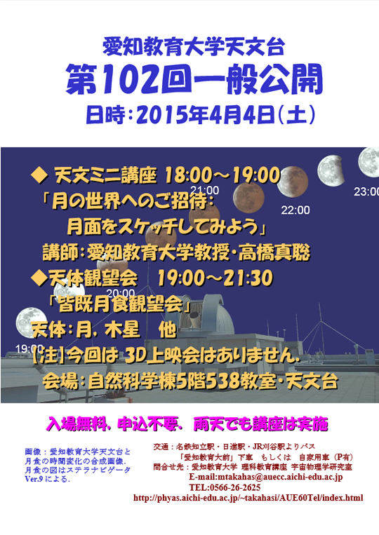 愛知教育大学天文台「第102回一般公開」