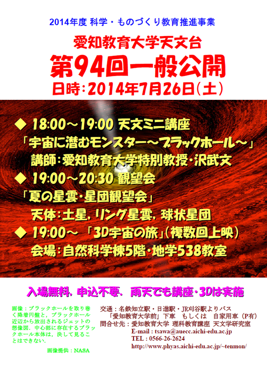 愛知教育大学天文台「第94回一般公開」