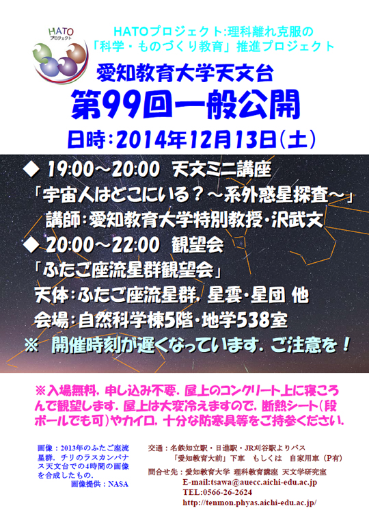 愛知教育大学天文台「第99回一般公開」