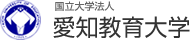 【令和元年】愛知教育大学のオープンキャンパス情報をご紹介します(^^♪