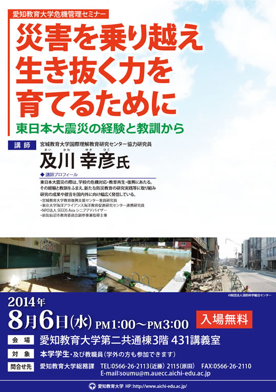 危機管理セミナー 「災害を乗り越え，生き抜く力を育てるために～東日本大震災の経験と教訓から