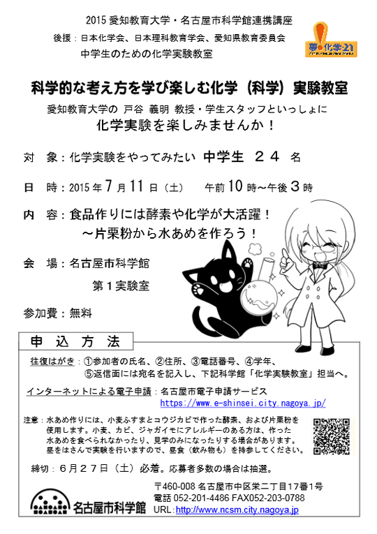 科学的な考え方を学び楽しむ化学（科学）実験教室