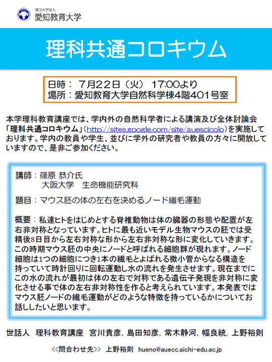 篠原恭介氏による講演「マウス胚の体の左右を決めるノード繊毛運動」及び討論会「理科共通コロキウム」