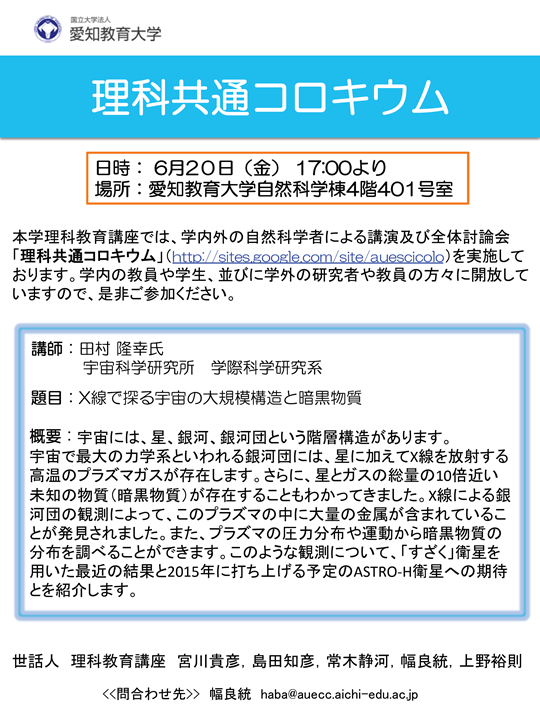 田村隆幸氏による講演「X線で探る宇宙の大規模構造と暗黒物質」及び討論会「理科共通コロキウム」