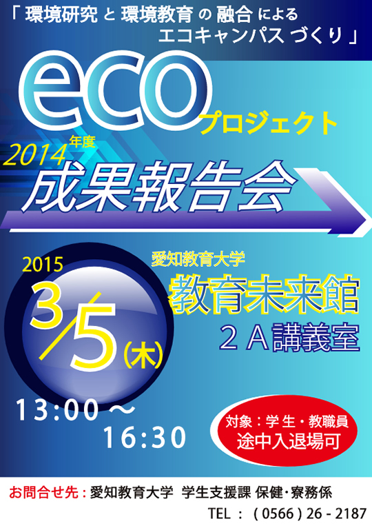 「環境研究と環境教育の融合によるエコキャンパスづくり」プロジェクト2014年度成果報告会