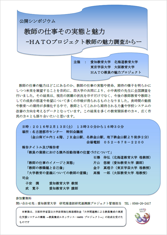 公開シンポジウム「教師の仕事その実態と魅力－HATOプロジェクト教師の魅力調査からー」