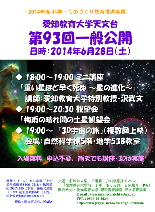 愛知教育大学天文台「第93回一般公開」