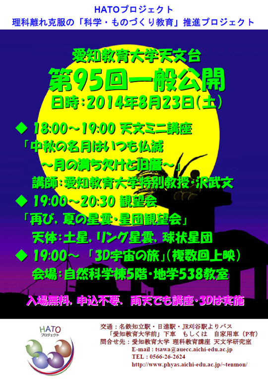 愛知教育大学天文台「第95回一般公開」