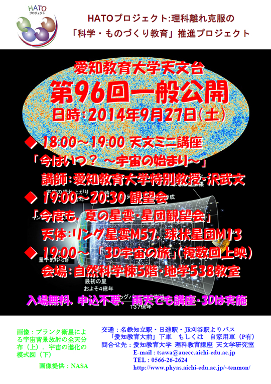 愛知教育大学天文台「第96回一般公開」