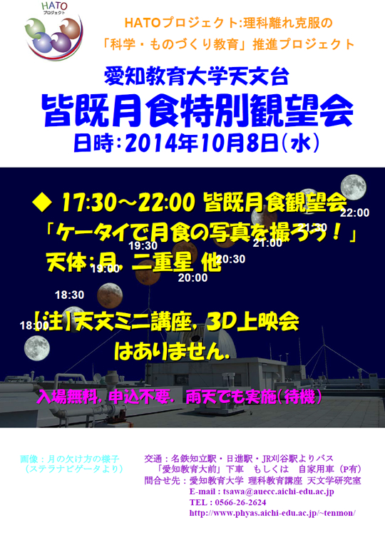 愛知教育大学天文台「皆既月食特別観望会」