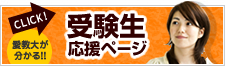 高校生の為の受験生応援ページ