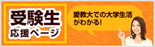 高校生の為の受験生応援ページ