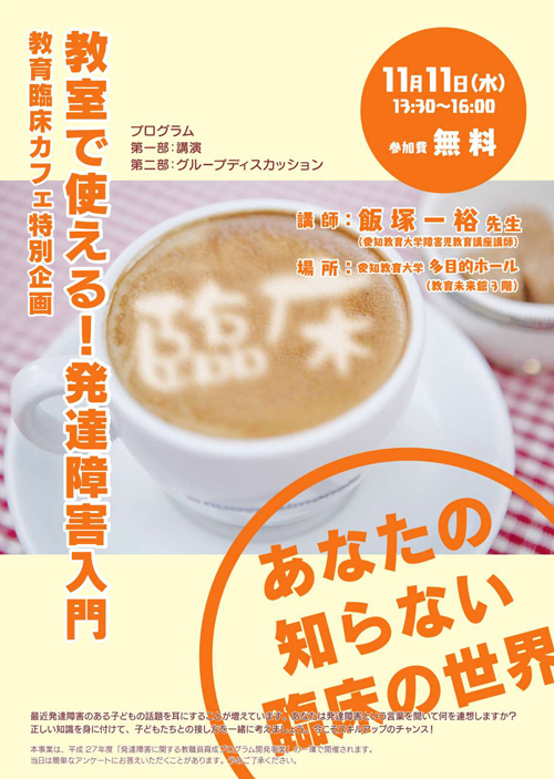 教育臨床カフェ特別企画「教室で使える！発達障害入門」