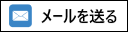 メールを送る