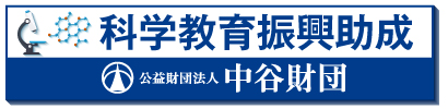 公益財団法人 中谷財団(外部リンク)