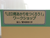 ワークショップ「LED筒あかりをつくろう！」の看板