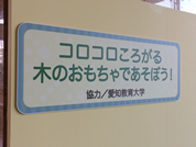 「コロコロころがる木のおもちゃであそぼう！」の看板