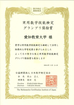 実用数学技能検定「数検」グランプリ奨励賞