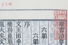 蔵書印「明倫堂図書」（右の印）