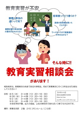 教育実習相談会ポスター