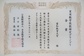 実用数学技能検定グランプリ 金賞 表彰状