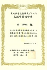 実用数学技能検定グランプリ 生涯学習功労賞 表彰状