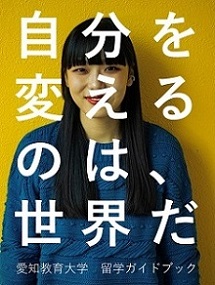 GSAが制作した「愛知教育大学留学ガイドブック」