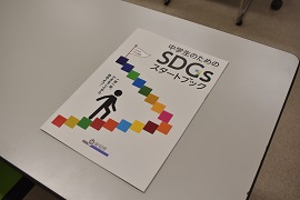 「中学生のためのSDGsスタートブック」