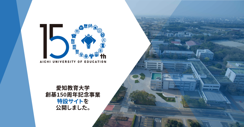 愛知教育大学創基150周年記念事業特設サイト