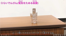 動画の一コマ：らいでんびん（電気をためる装置）