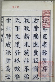 明倫堂蔵書印。右上は印記「明倫堂図書」、右下は印記「愛知第一師範学校図書之印」。上部に「男子部」とあり。