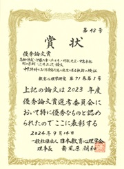 2023年度「日本教育心理学会優秀論文賞」賞状