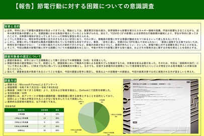 【実践部門】節電行動に対する困難についての意識調査 鬼頭裕介さん、出口美綺さん、高坂渚さん（教職員）の報告書
