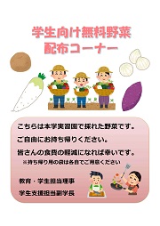 学生向け無料野菜配布のチラシ