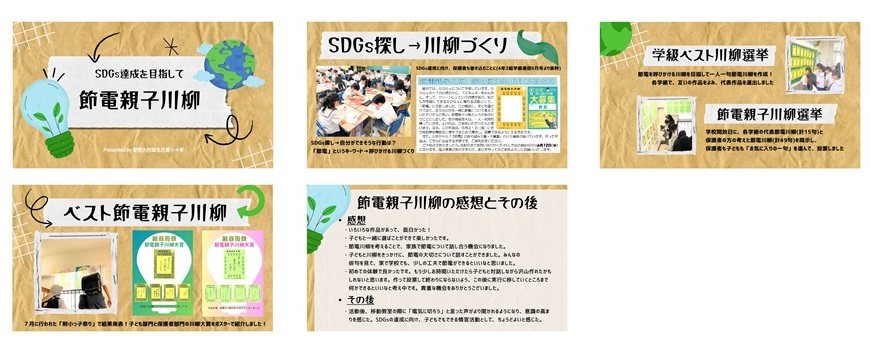 【実践】 「節電川柳でSDGｓ（ＳｅｔｕＤｅｎＧａＳｕｓｕｍｕ）達成へ」