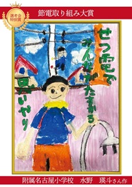 【ポスター】附属名古屋小学校
3年3組 水野 瑛斗さん
